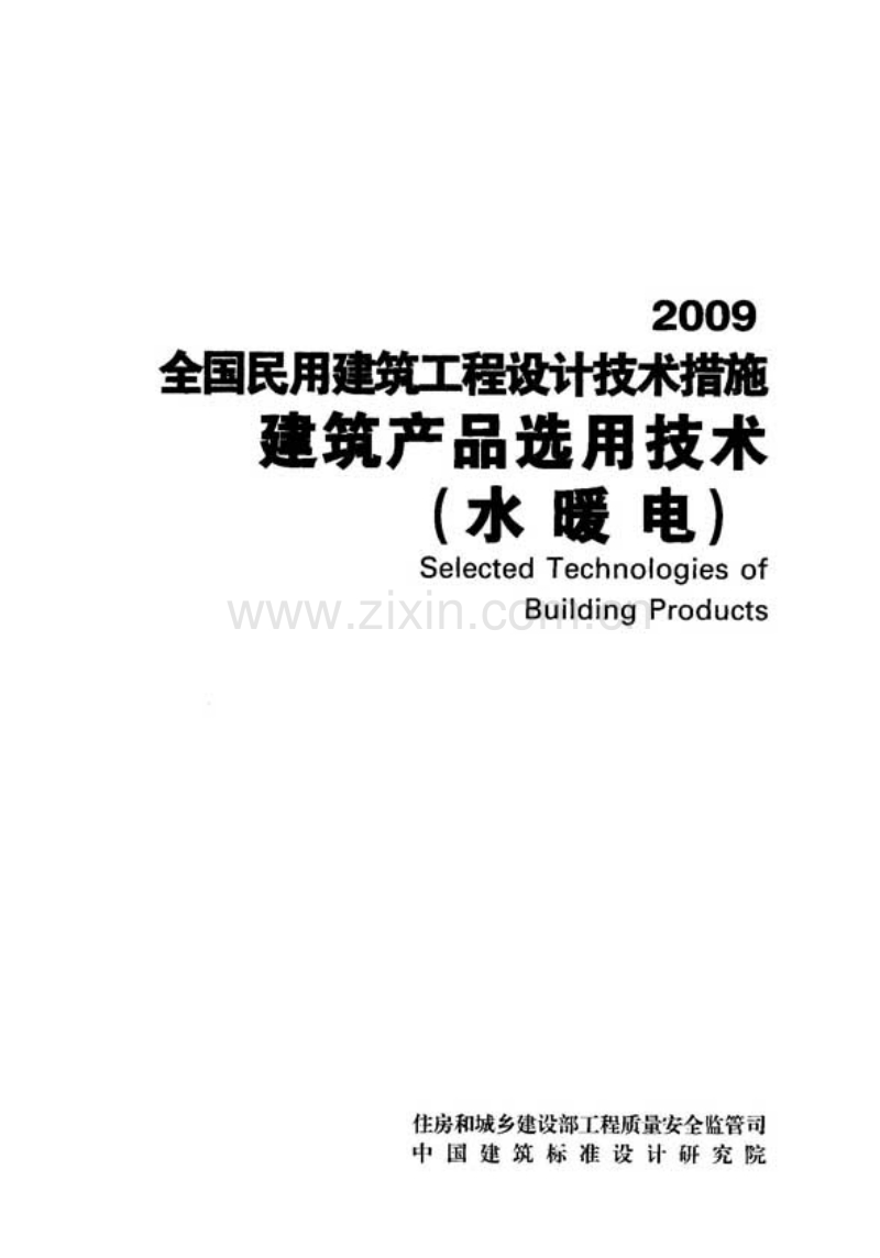 2009JSCS 全国民用建筑工程设计技术措施-建筑产品选用技术(水、暖、电).pdf_第2页