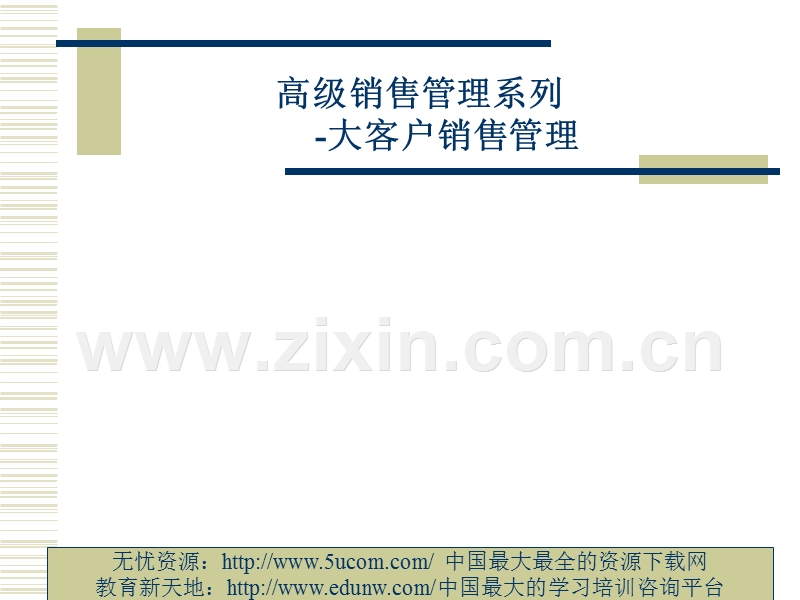 高级销售管理系列-大客户销售管理.PPT_第1页