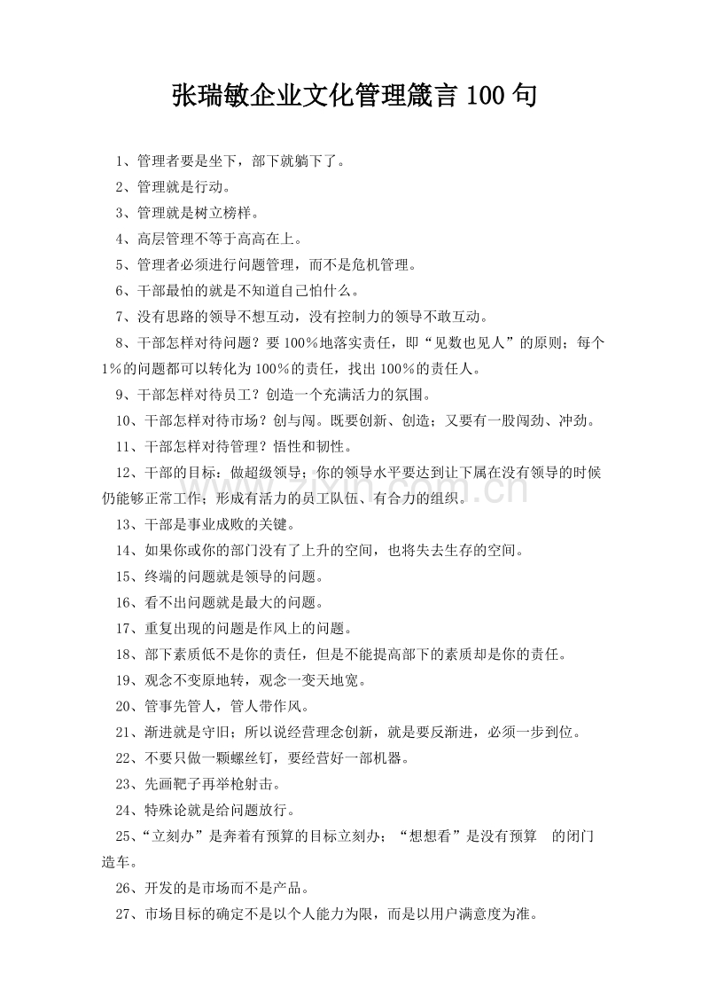 张瑞敏企业文化管理箴言100句.doc_第1页
