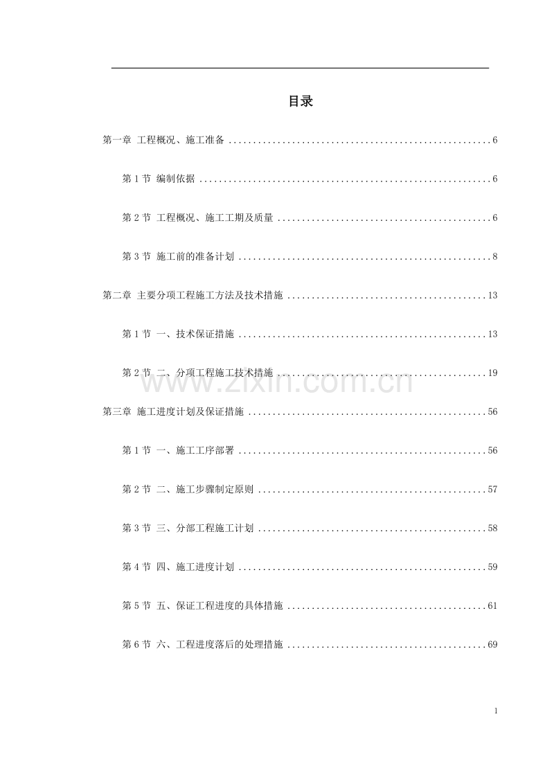 盐业集团装修工程施工组织设计.doc_第1页