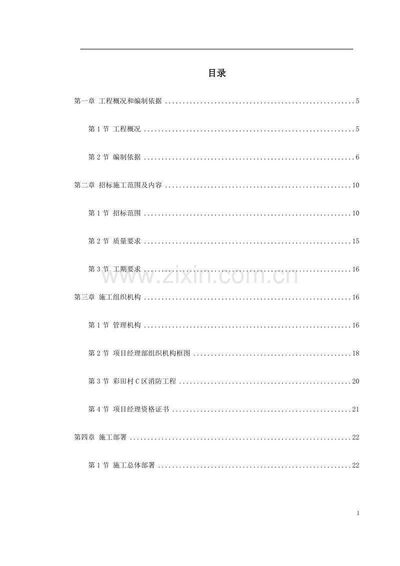 消防工程施工组织设计.doc_第1页