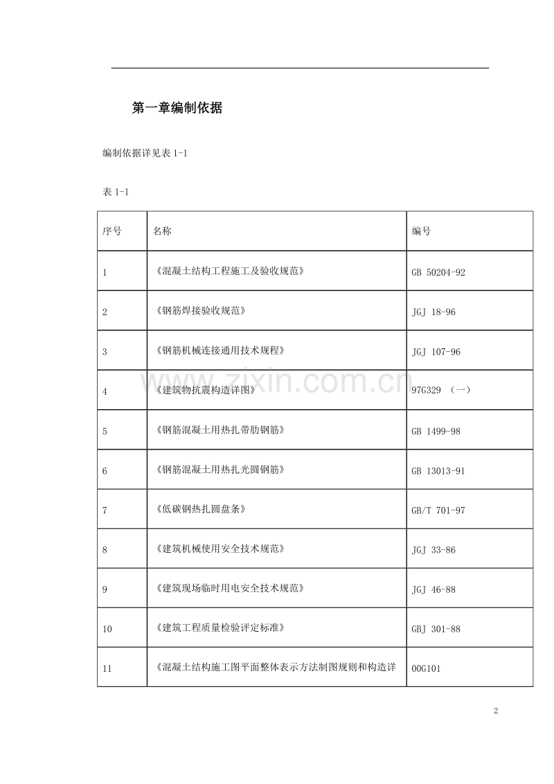 某住宅小区6号楼钢筋工程施工方案.doc_第2页