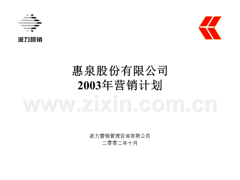 派力-惠泉股份有限公司2003年营销计划.ppt_第1页