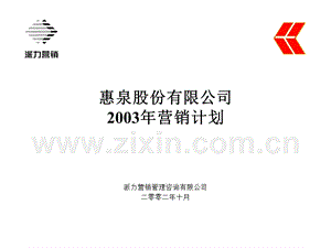 派力-惠泉股份有限公司2003年营销计划.ppt