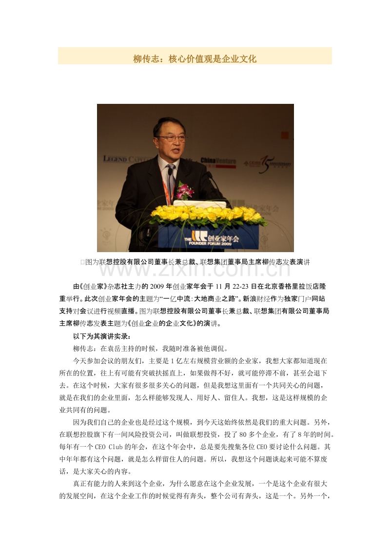 柳传志：核心价值观是企业文化.docx_第1页