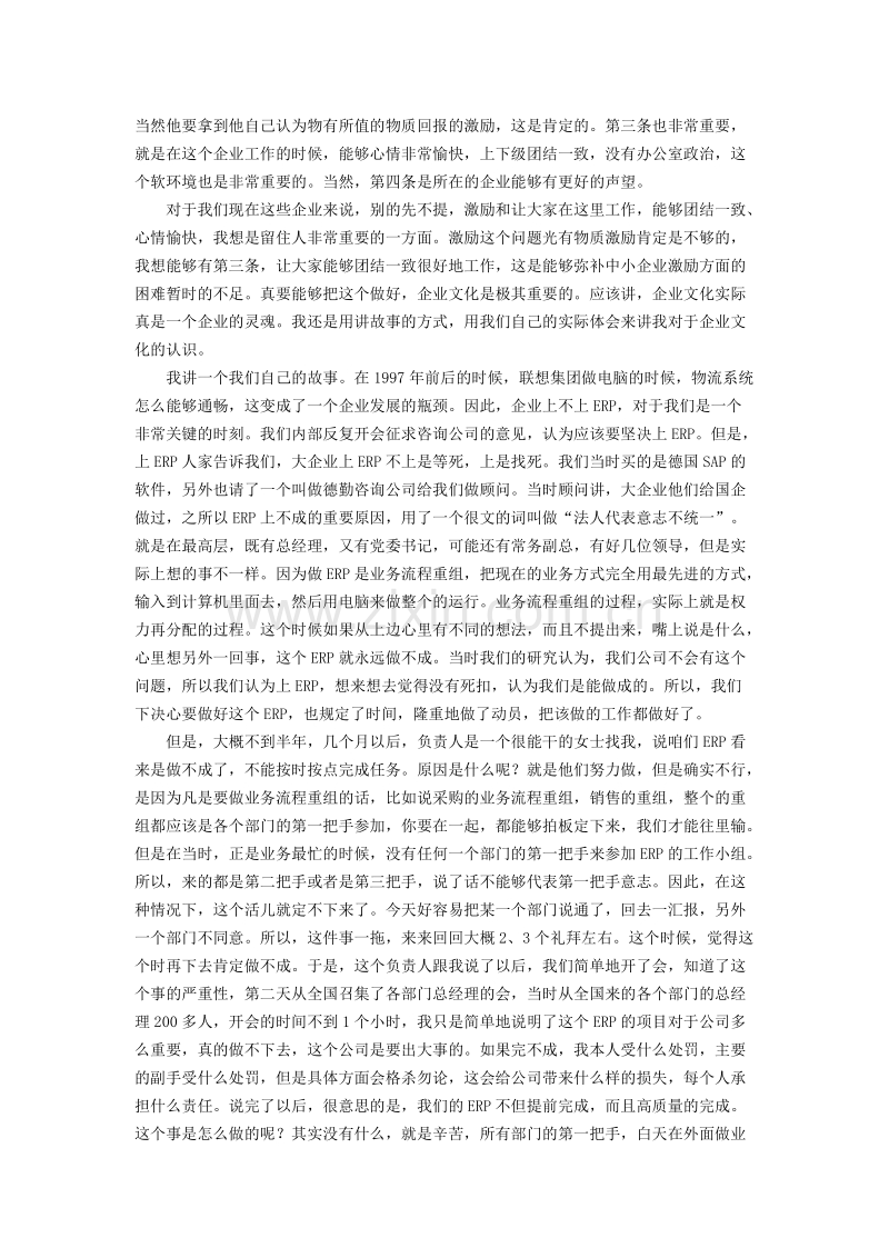 柳传志：核心价值观是企业文化.docx_第2页