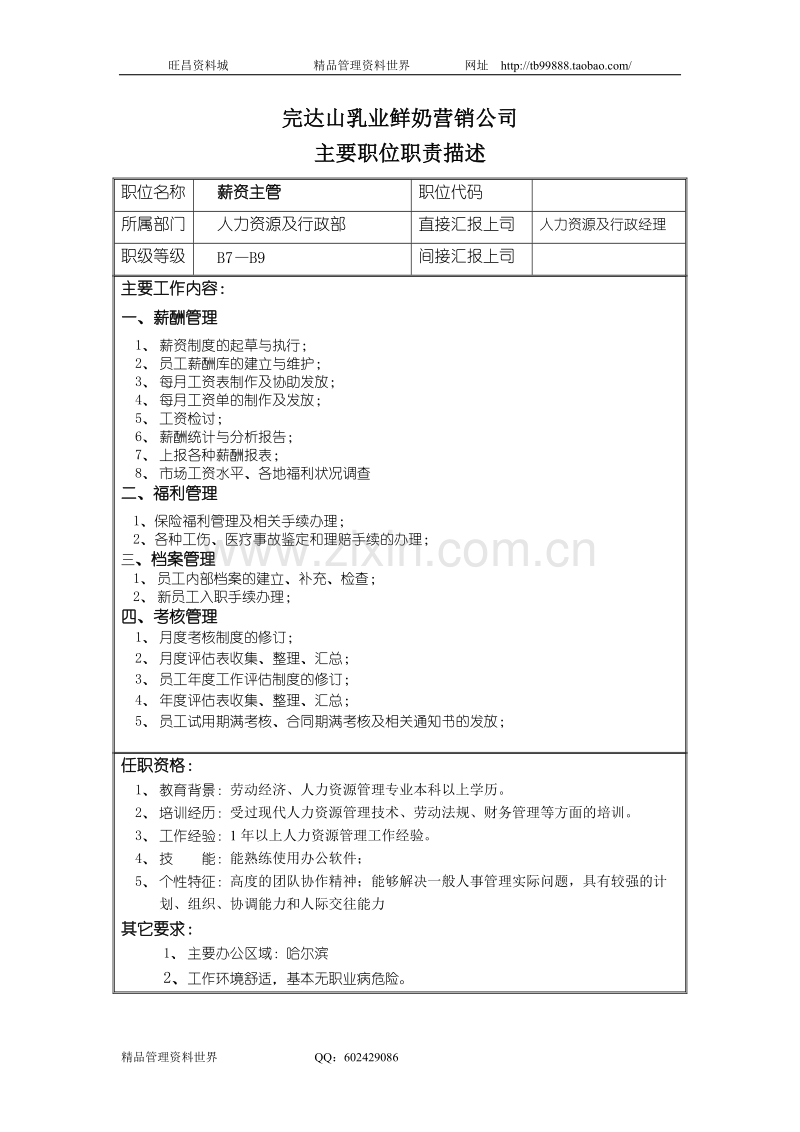 薪资主管职位职责描述.doc_第1页