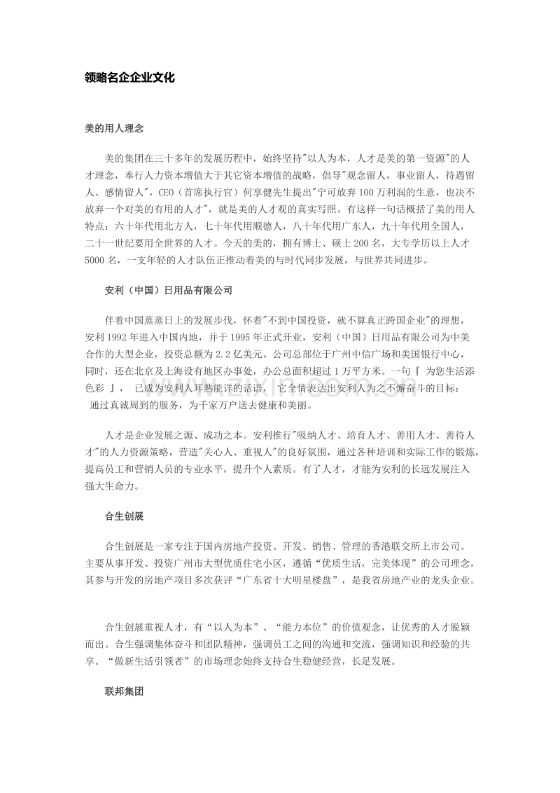 领略名企企业文化.docx_第1页