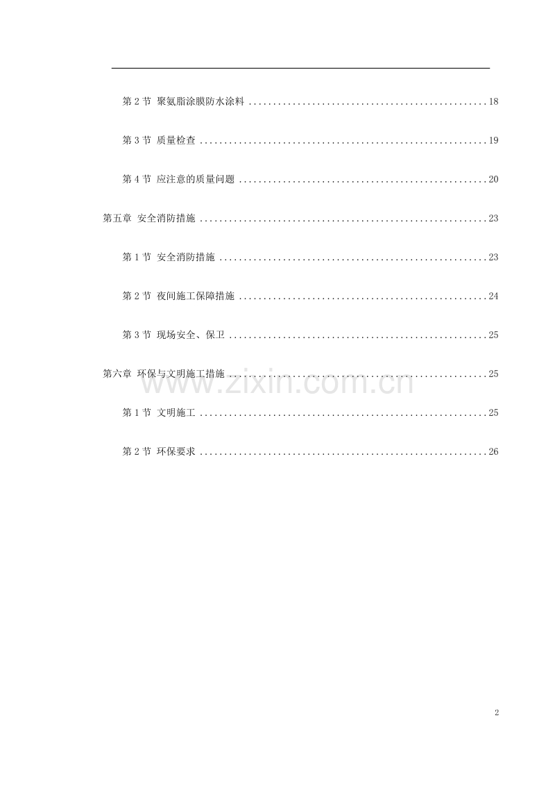 温州住宅前安置房防水工程施工方案.doc_第2页