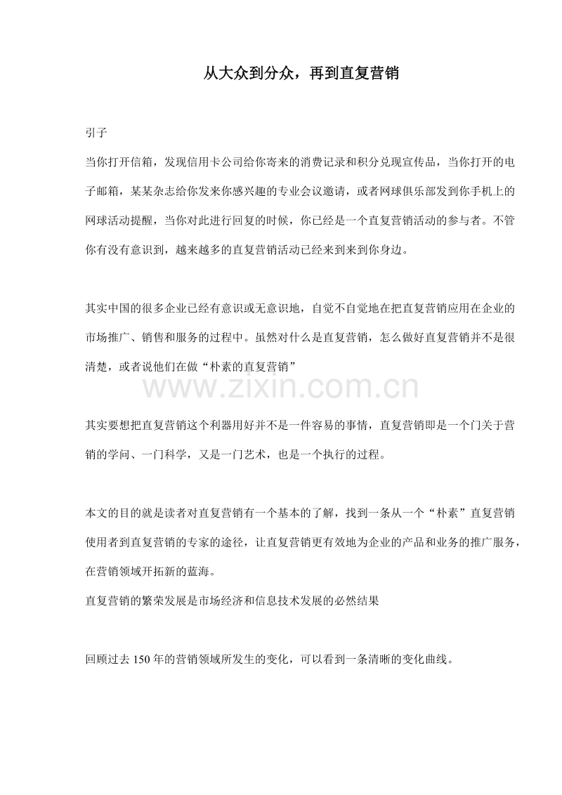 从大众到分众再到直复营销.DOC_第1页