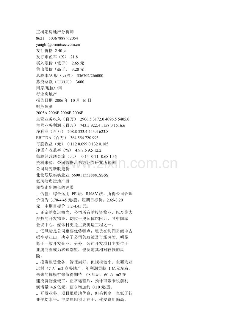 王树娟房地产分析师.doc_第1页