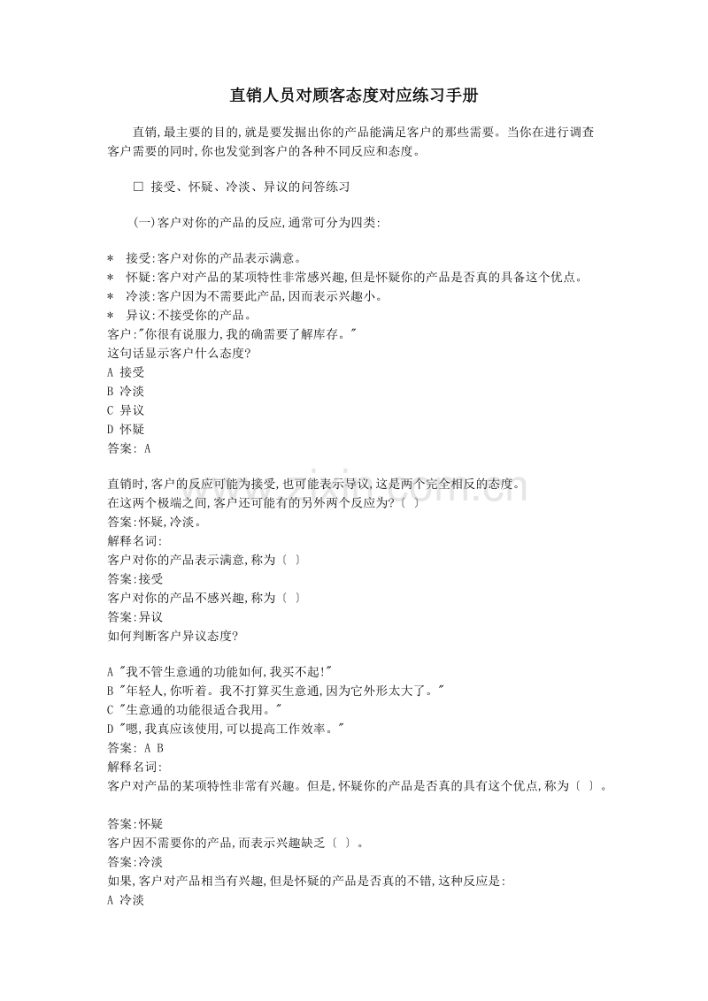 直销人员对顾客态度对应练习手册.DOC_第1页