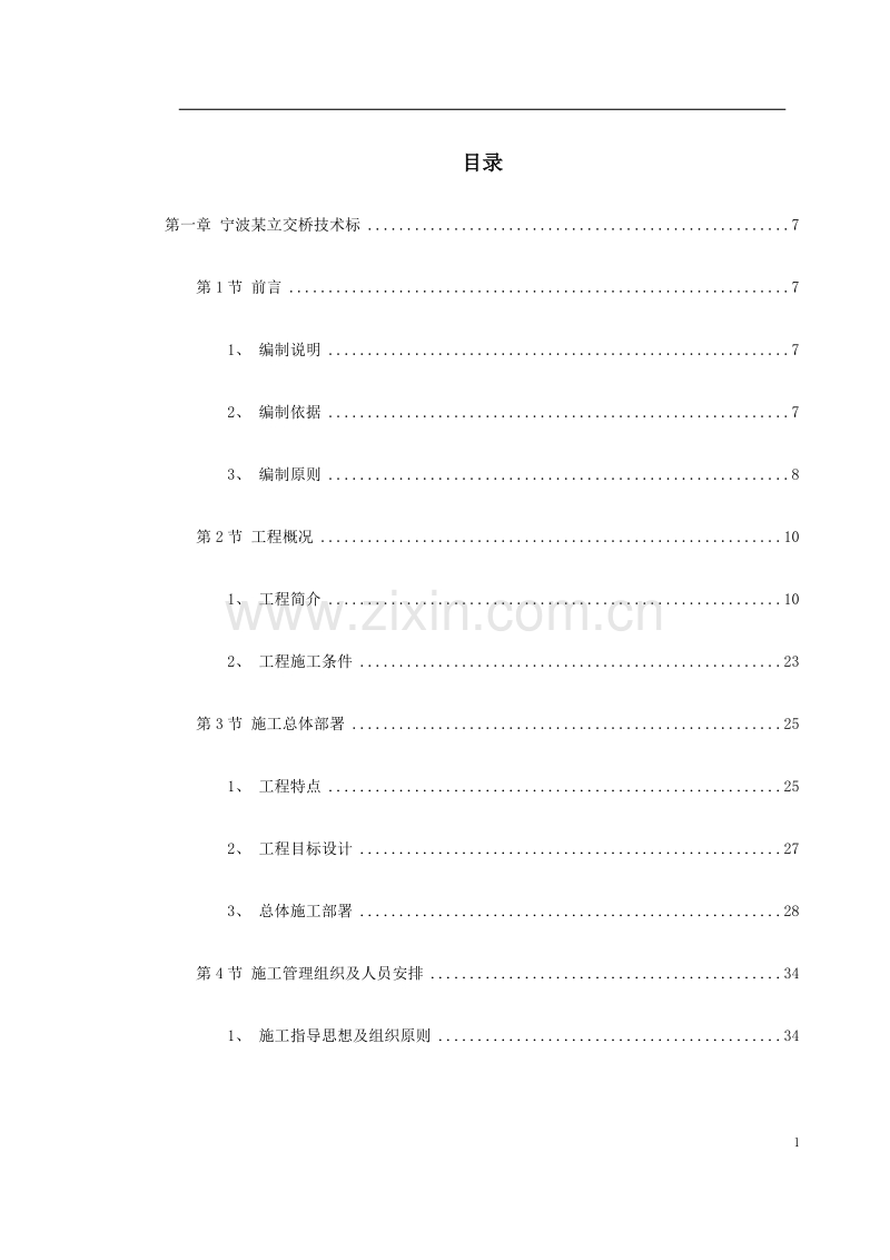 宁波市某立交工程施工组织设计.doc_第1页