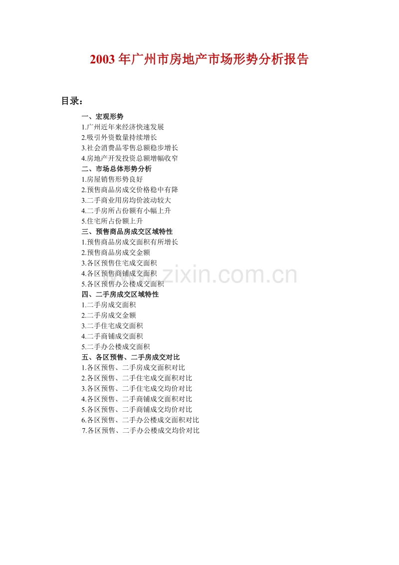 2003年广州市房地产市场形势分析报告.DOC_第1页