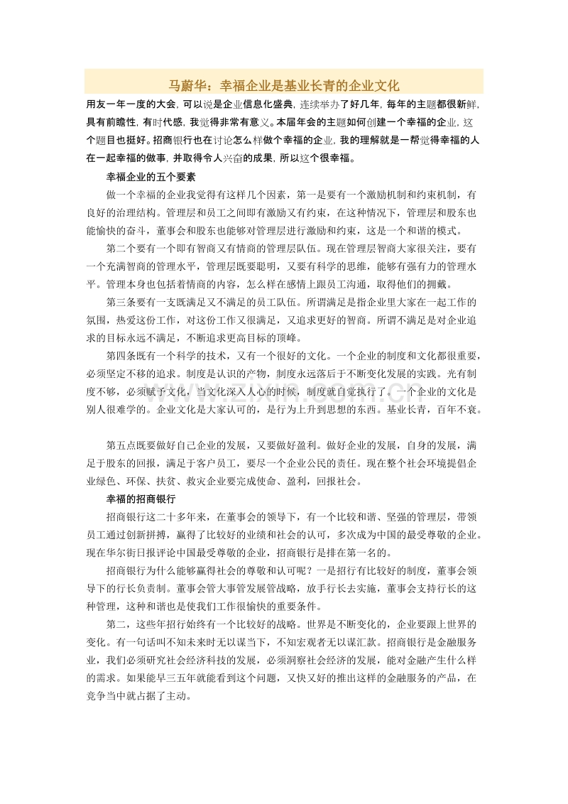马蔚华：幸福企业是基业长青的企业文化.docx_第1页