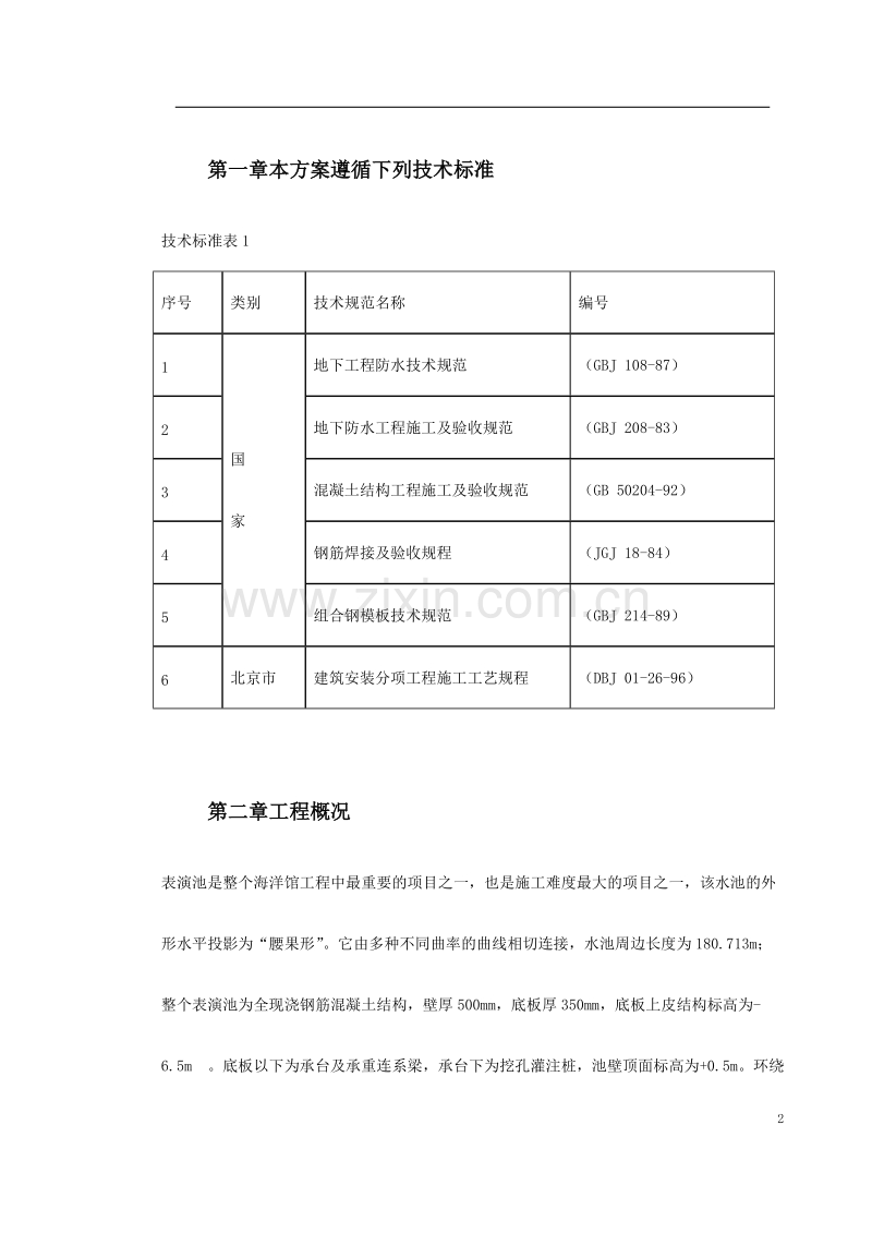 北京海洋馆表演池施工方案.doc_第2页