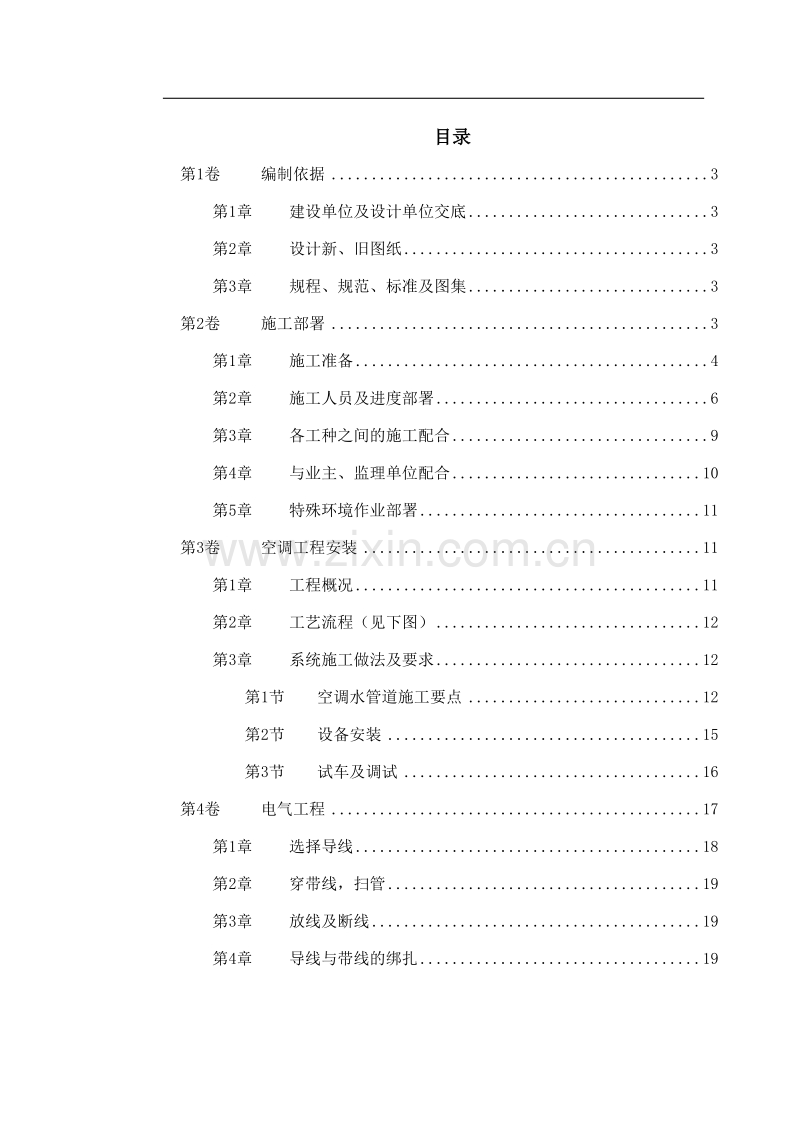 国家某局办公楼空调改造工程施工方案.doc_第1页