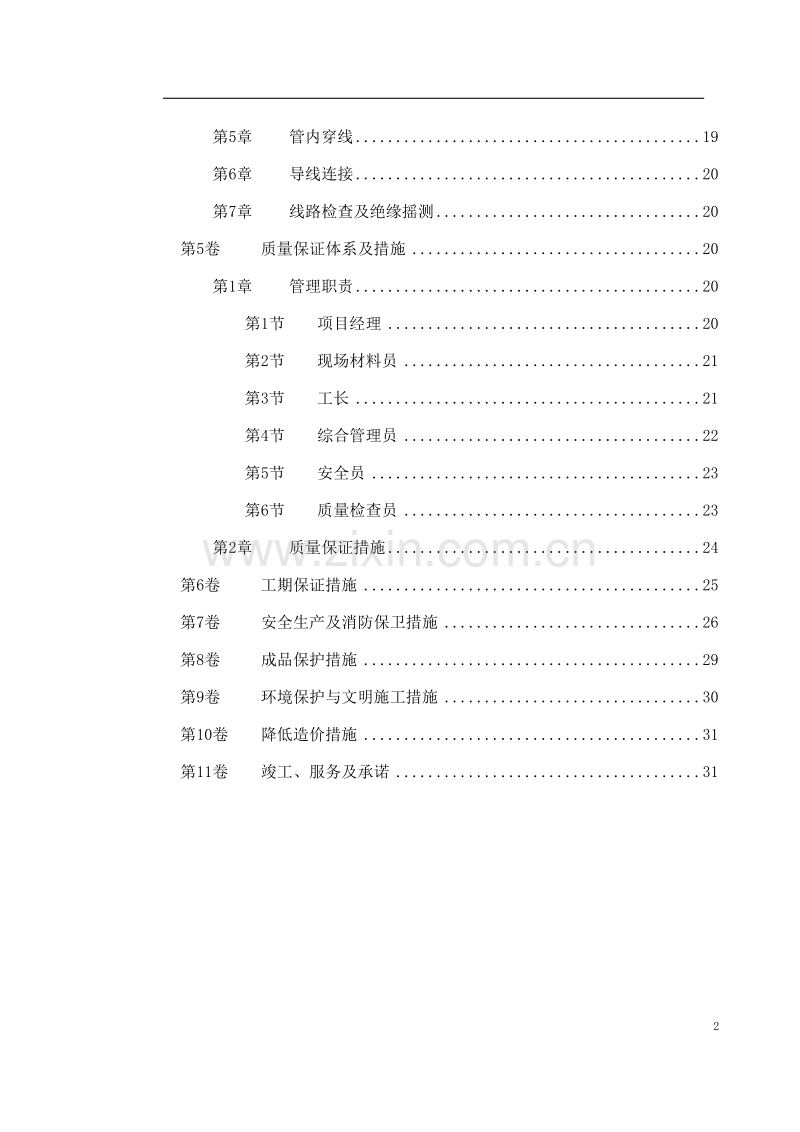 国家某局办公楼空调改造工程施工方案.doc_第2页