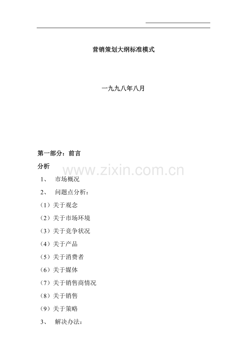 营销策划大纲标准模式.DOC_第1页
