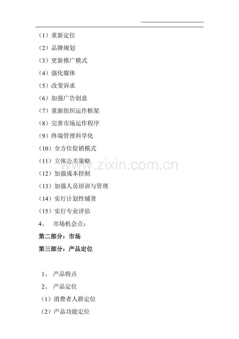 营销策划大纲标准模式.DOC_第2页