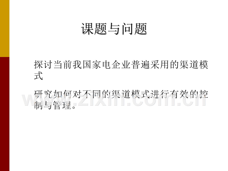 中国家电企业的营销渠道模式与评价.PPT_第2页