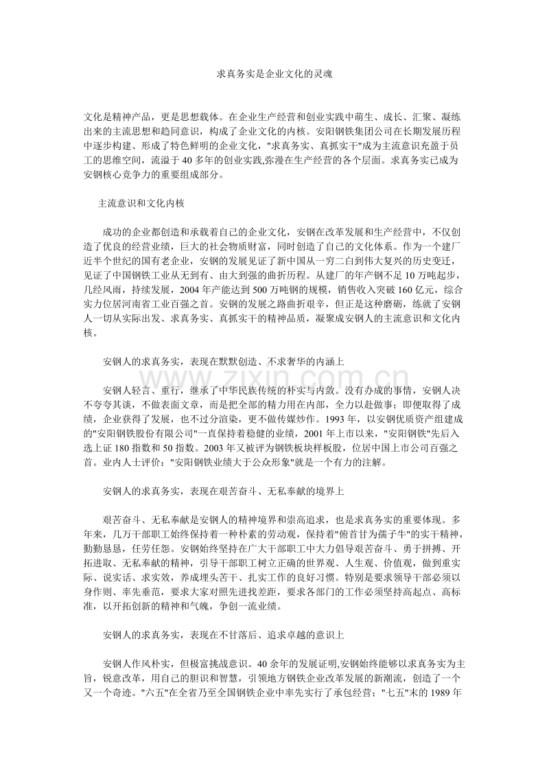 求真务实是企业文化的灵魂.doc_第1页