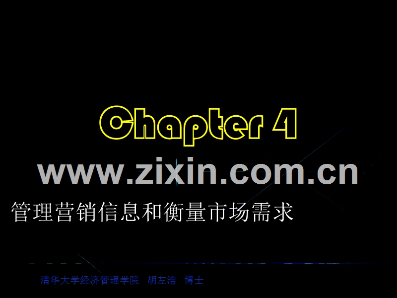 管理营销信息和衡量市场需求.PPT_第1页
