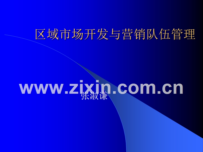 区域市场开发与营销队伍管理.PPT_第1页