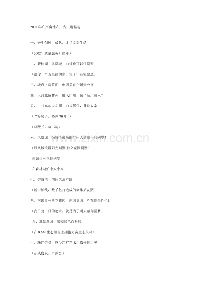 2002年广州房地产广告主题.doc_第1页