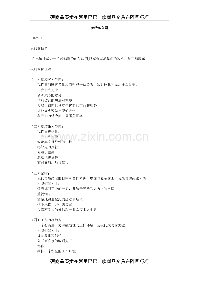 英特尔公司企业文化建设.doc_第1页