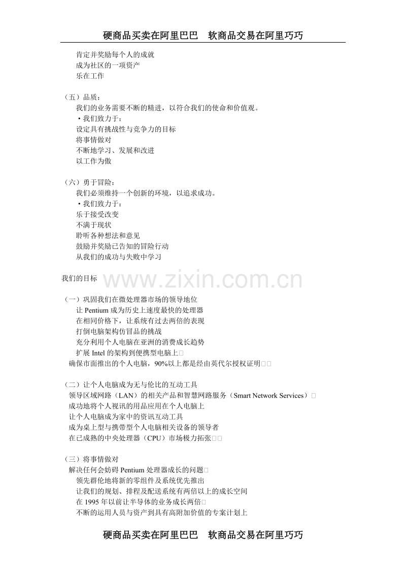 英特尔公司企业文化建设.doc_第2页