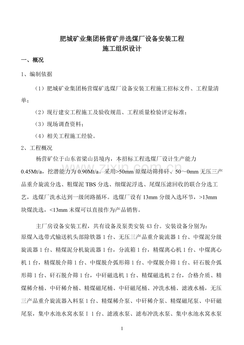 杨营选煤厂设备安装工程施工组织设计.doc_第1页