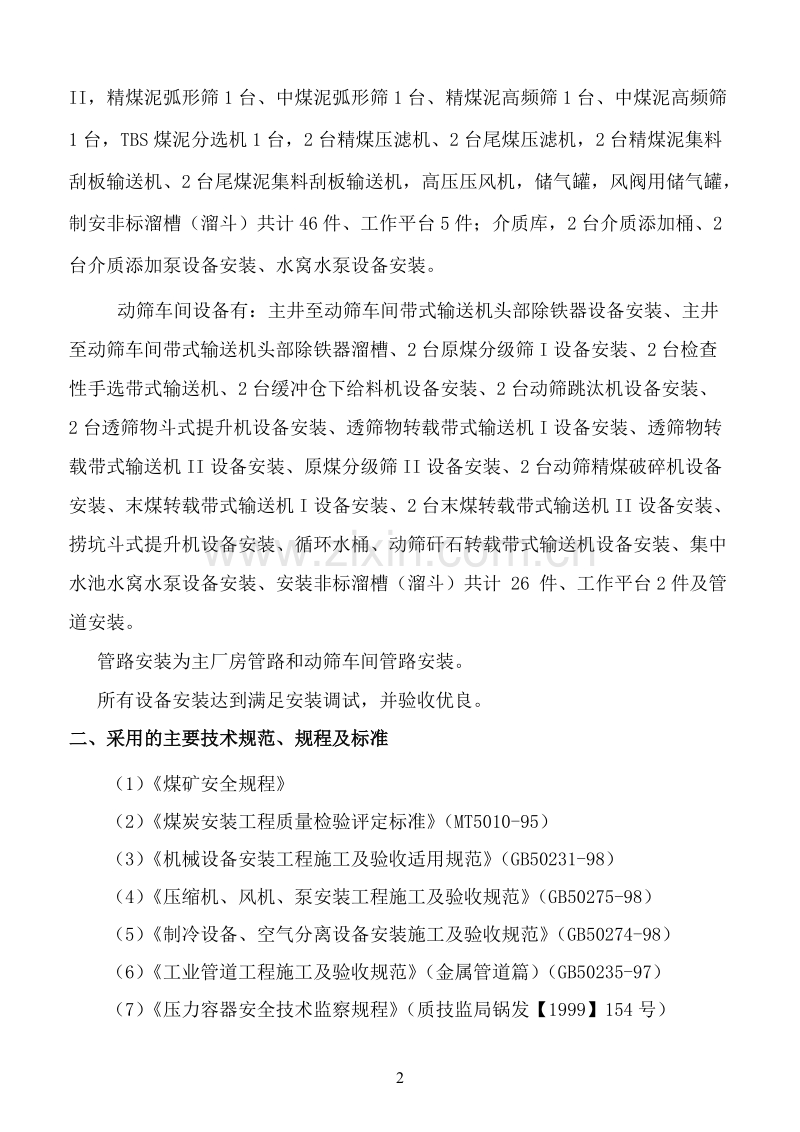 杨营选煤厂设备安装工程施工组织设计.doc_第2页