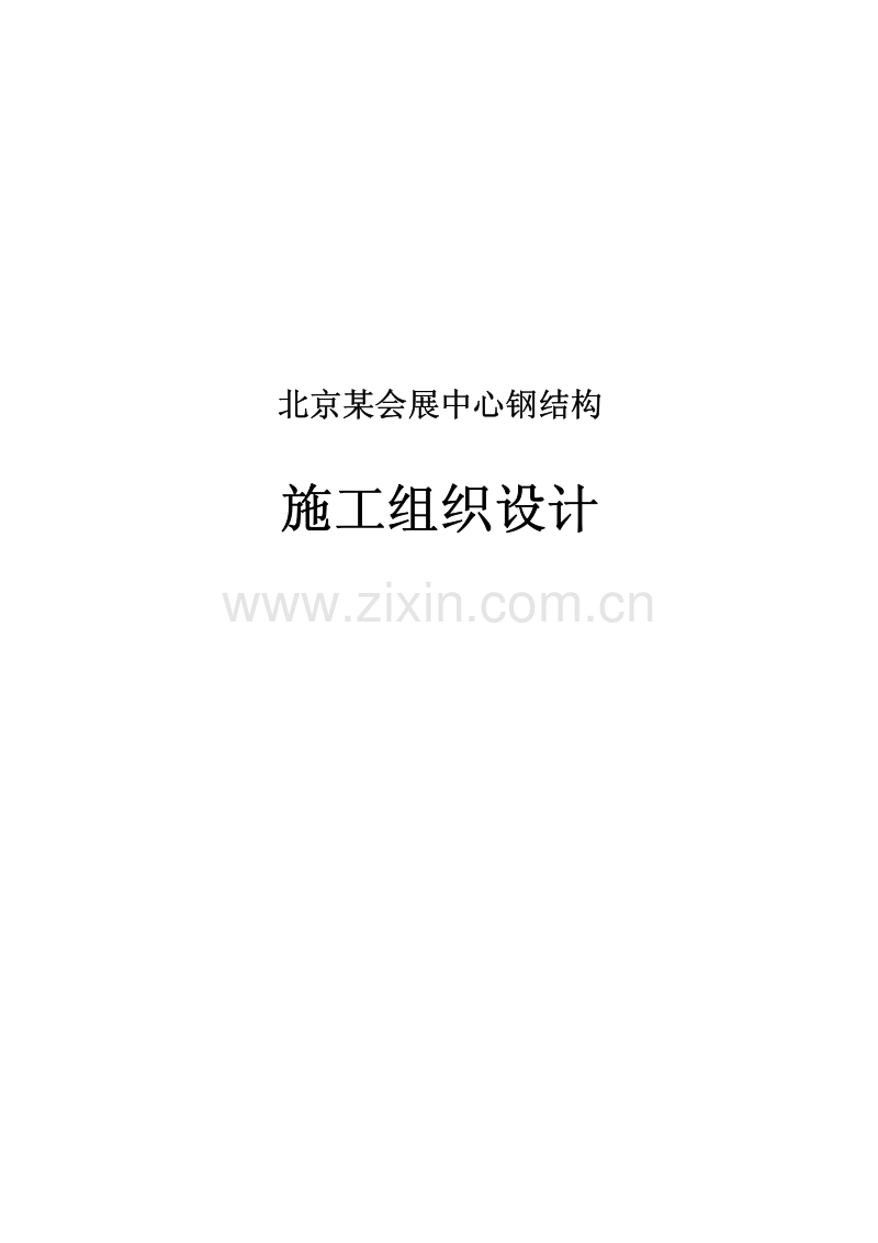 北京某会展中心钢结构施工组织设计(创长城杯).pdf_第1页