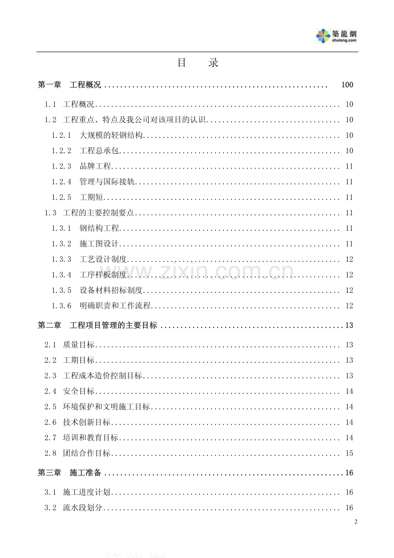 北京某会展中心钢结构施工组织设计(创长城杯).pdf_第2页