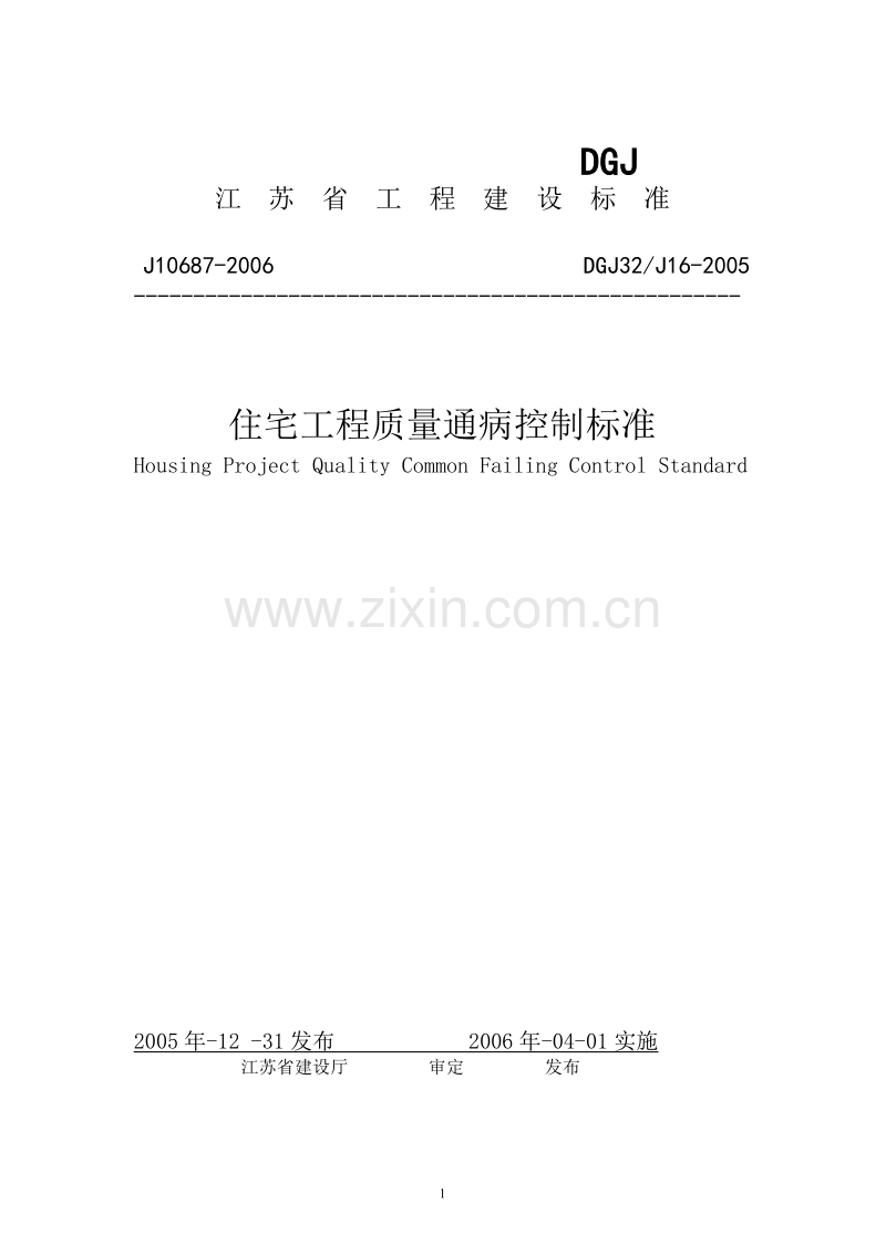 DGJ32∕J16-2005江苏省住宅工程质量通病控制.doc_第1页