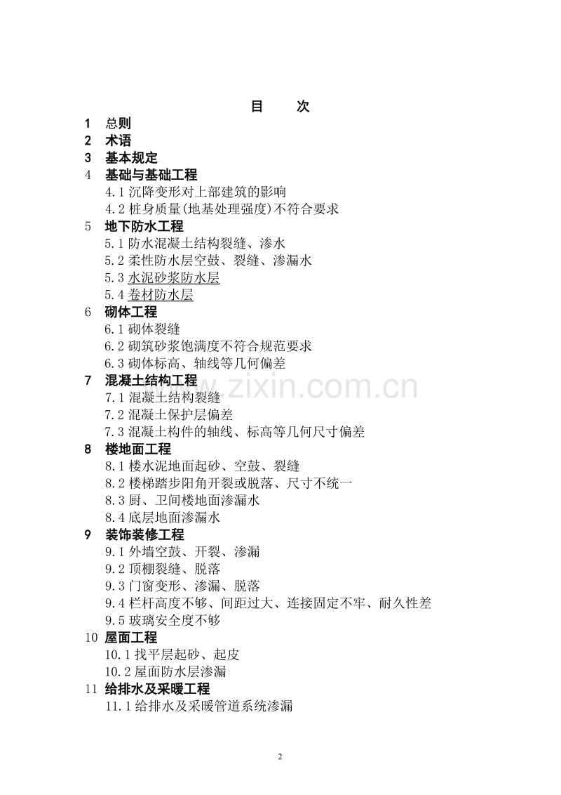 DGJ32∕J16-2005江苏省住宅工程质量通病控制.doc_第2页