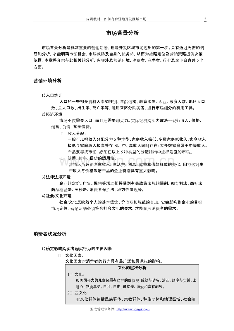 如何有步骤地开发区域市场.DOC_第2页