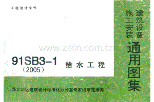 华北91SB3-1(2005年) 建筑设备施工安装通用图集(给水工程).pdf