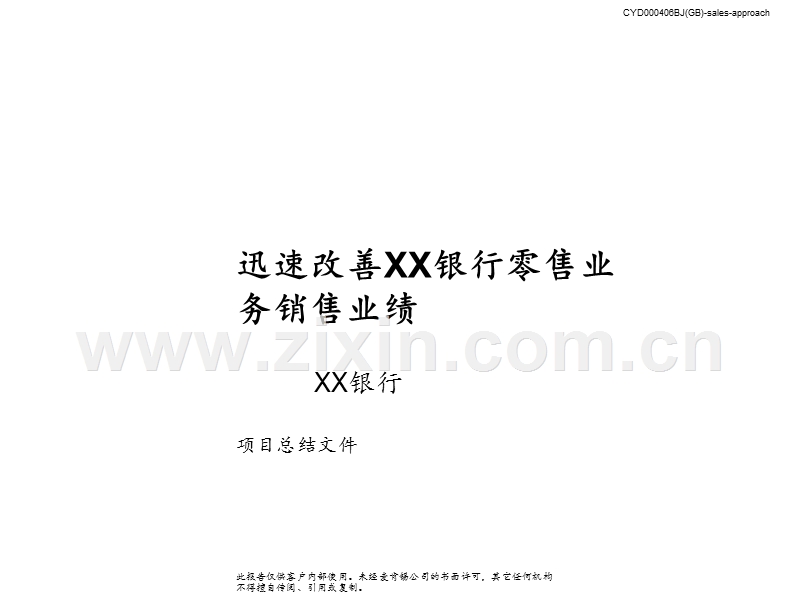 迅速改善XX银行零售业务销售业绩.PPT_第1页