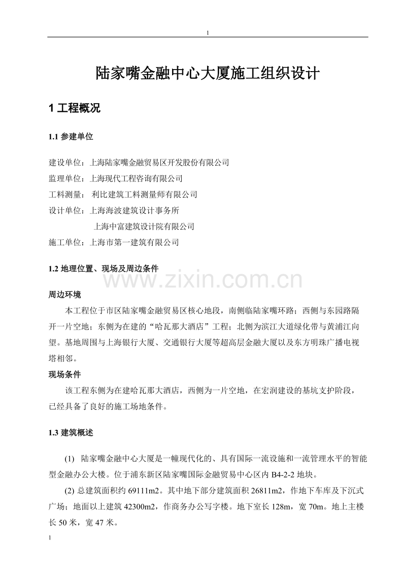 陆家嘴金融中心大厦施工组织设计.doc_第1页