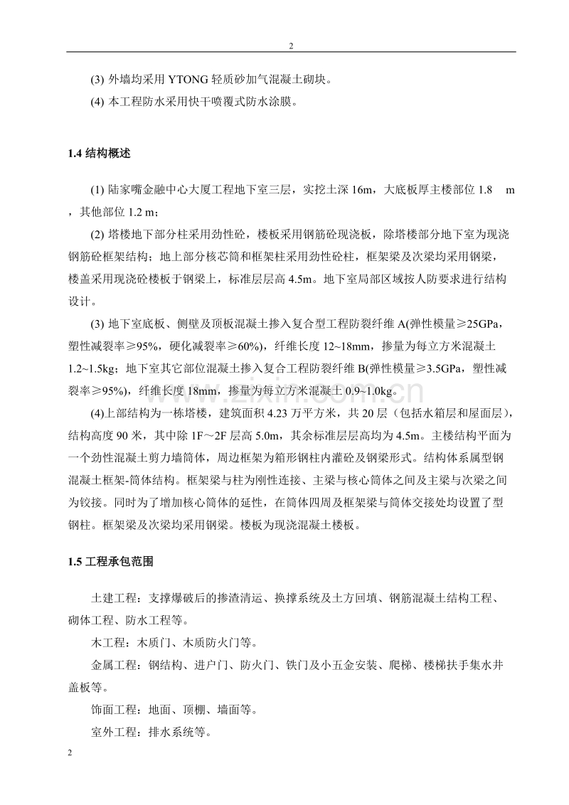 陆家嘴金融中心大厦施工组织设计.doc_第2页
