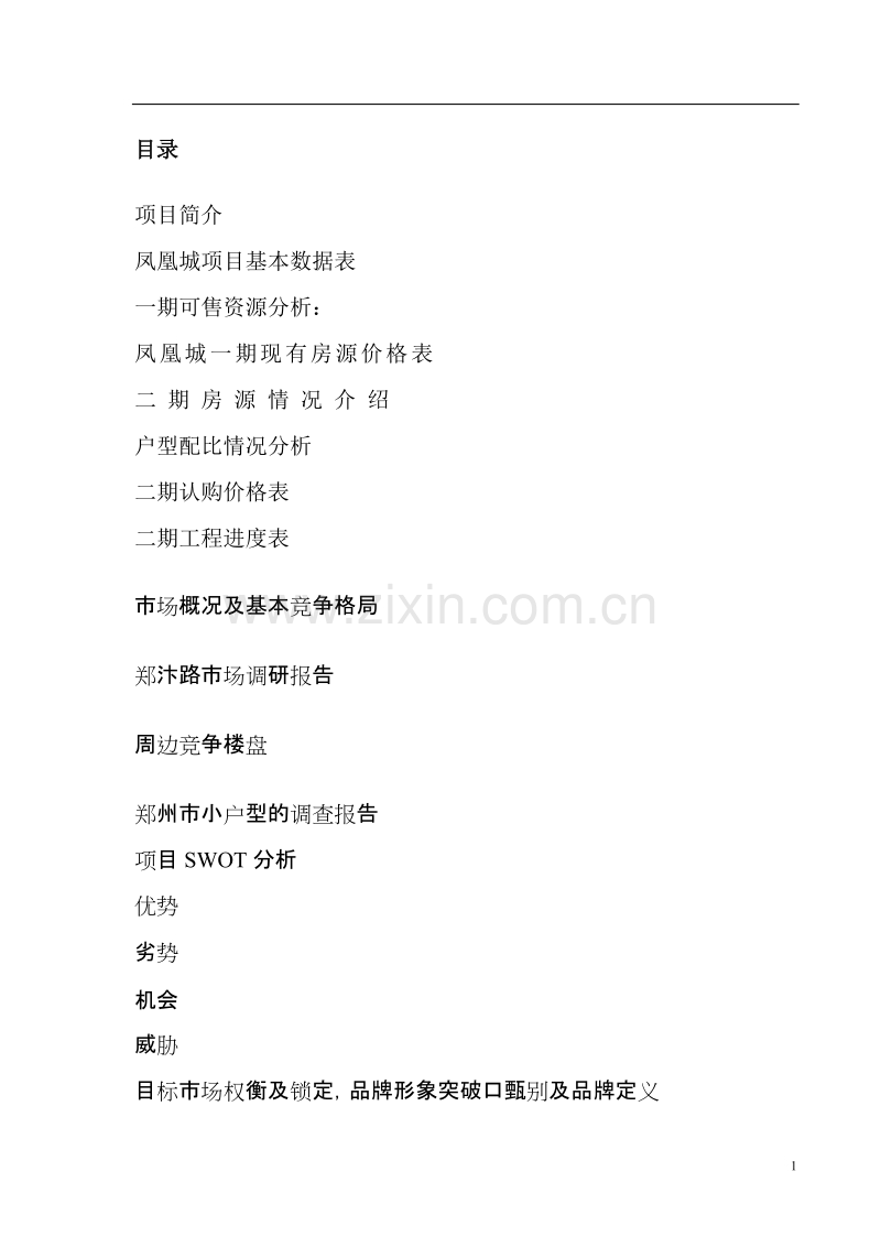 凤凰城项目营销策划书.DOC_第1页
