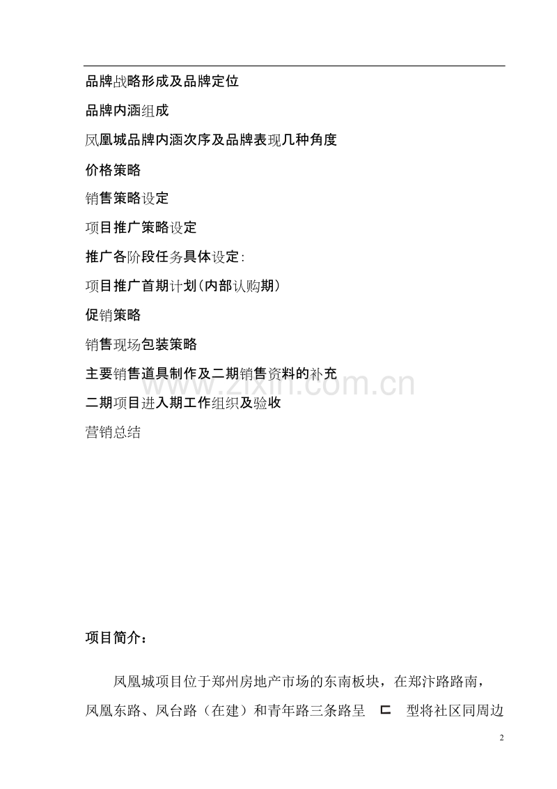 凤凰城项目营销策划书.DOC_第2页