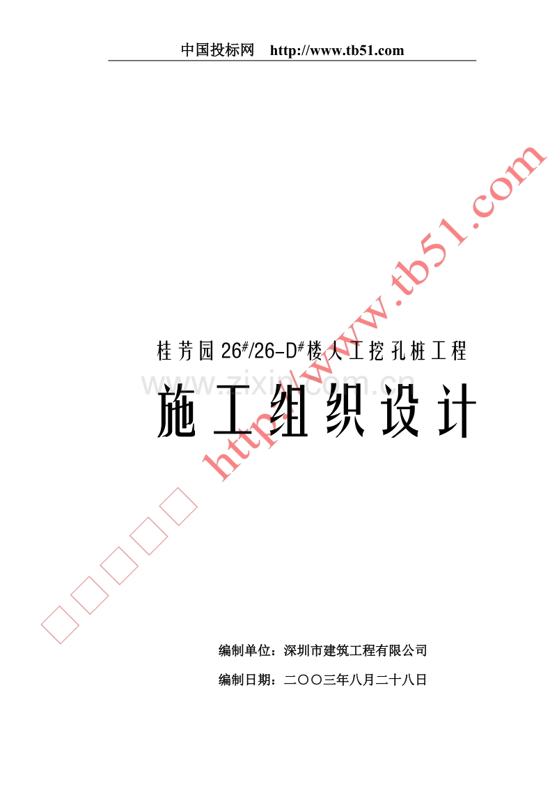 桂芳园施工组织设计.doc_第1页