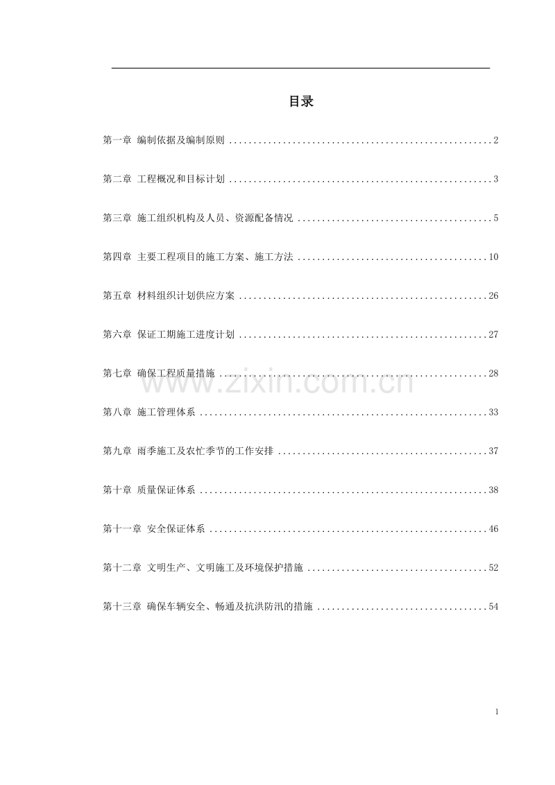 某道路及排水施工组织设计.doc_第1页