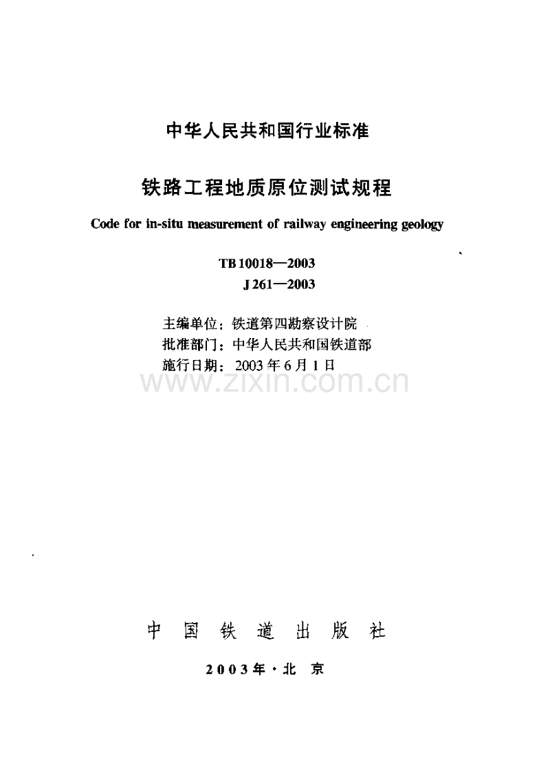 TB10018-2003铁路工程地质原位测试规程.pdf_第1页