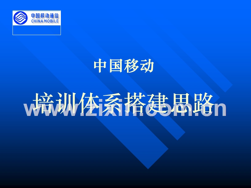 中国移动培训体系搭建思路.ppt_第1页
