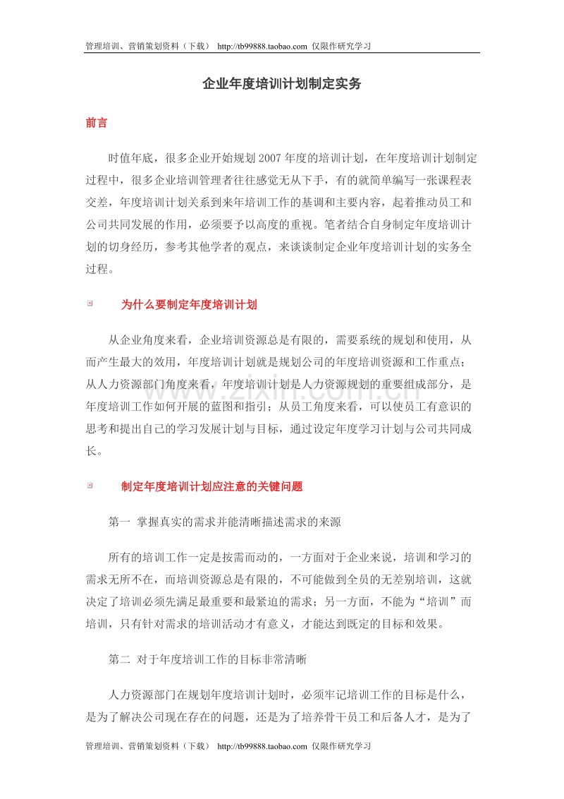 企业年度培训计划制定实务.doc_第1页