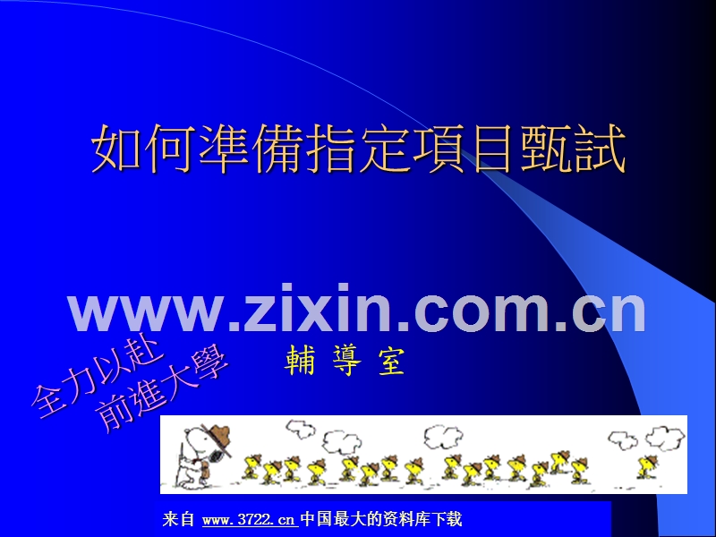 如何准备指定项目甄试.ppt_第1页